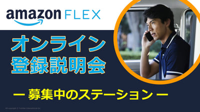 【AmFlex】 YouTubeサムネ_募集中のステーション