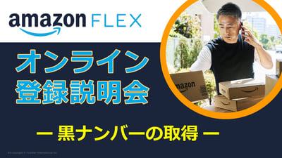 【AmFlex】 YouTubeサムネ_黒ナンバーの取得